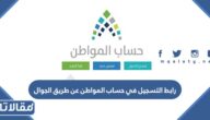 رابط التسجيل في حساب المواطن عن طريق الجوال