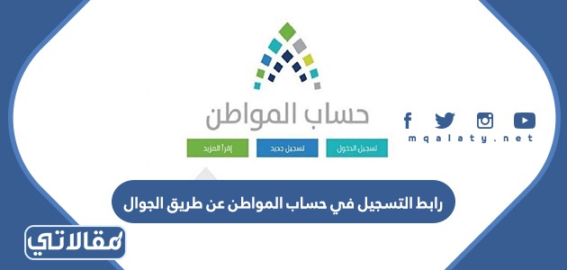 رابط التسجيل في حساب المواطن عن طريق الجوال