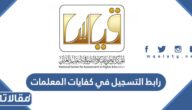 رابط التسجيل في كفايات المعلمات 1444 