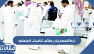 رابط التقديم على وظائف التامينات الاجتماعية الجديدة 1445
