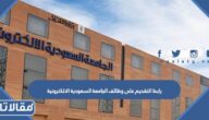 رابط التقديم على وظائف الجامعة السعودية الالكترونية 1444 – 2023