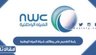 رابط التقديم على وظائف شركة المياه الوطنية 1445