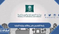 رابط التقديم على وظائف وزارة التجارة 1445 والتخصصات المطلوبة