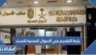 رابط التقديم في الاحوال المدنية للنساء 1444