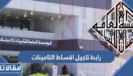 رابط تاجيل اقساط التامينات الاجتماعيه في الكويت 2023