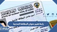 رابط تغيير عنوان البطاقة المدنية للمواطنين والوافدين بالكويت 2023