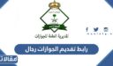 رابط تقديم الجوازات رجال 1448 عبر ابشر للتوظيف وشروط التقديم