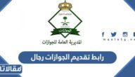 رابط تقديم الجوازات رجال 1448 عبر ابشر للتوظيف وشروط التقديم