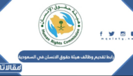 رابط تقديم وظائف هيئة حقوق الانسان في السعودية 1444