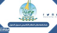 رابط جامعة جازان النظام الأكاديمي تسجيل الدخول jazanu.edu.sa