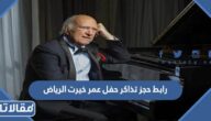 رابط حجز تذاكر حفل عمر خيرت الرياض 2023