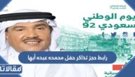 رابط حجز تذاكر حفل محمد عبده أبها العيد الوطني 1444