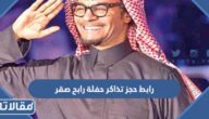 رابط حجز تذاكر حفلة رابح صقر اليوم الوطني 1444