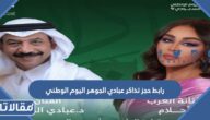رابط حجز تذاكر عبادي الجوهر اليوم الوطني 92