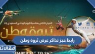 رابط حجز تذاكر عرض ثروة وطن اليوم الوطني 1444 ومواعيد العرض