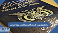 رابط حجز موعد السفارة اليمنية تجديد جواز الرياض