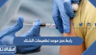 رابط حجز موعد تطعيمات الشتاء في الكويت 2023