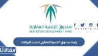 رابط صندوق التنمية العقاري تحديث البيانات الشخصية 1444
