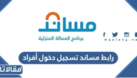 رابط مساند تسجيل دخول أفراد النفاذ الوطني 1445