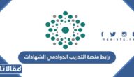 رابط منصة التدريب الدوادمي الشهادات والتسجيل 1444