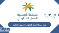 رابط منصة العمل التطوعي تسجيل الدخول nvg.gov.sa