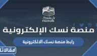 رابط منصة نسك الإلكترونية nusuk.sa