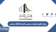 رابط نتائج انتخابات مجلس الأمة 2022 مباشر 