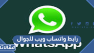 رابط واتساب ويب للجوال