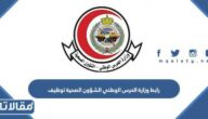 رابط وزارة الحرس الوطني الشؤون الصحية توظيف