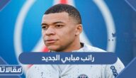 كم راتب امبابي الجديد مع باريس بالدولار والريال