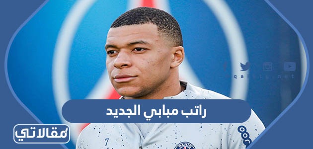 راتب امبابي الجديد