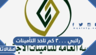 راتبي ٣٠٠٠ كم تاخذ التأمينات