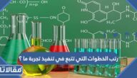 رتب الخطوات التي تتبع في تنفيذ تجربة ما ؟