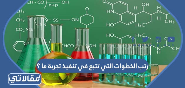 رتب الخطوات التي تتبع في تنفيذ تجربة ما ؟