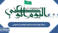 رسائل تهنئة اليوم الوطني 95