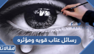 رسائل عتاب قويه ومؤثره