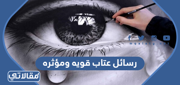 رسائل عتاب قويه ومؤثره