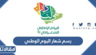 رسم شعار اليوم الوطني السعودي 92