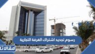 كم رسوم تجديد اشتراك الغرفة التجارية في السعودية 1447