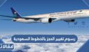 كم رسوم تغيير الحجز بالخطوط السعودية 1448 – 2026