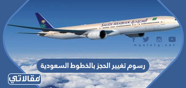 رسوم تغيير الحجز بالخطوط السعودية