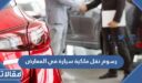 رسوم نقل ملكية سيارة في المعارض 1448