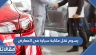 رسوم نقل ملكية سيارة في المعارض 1448