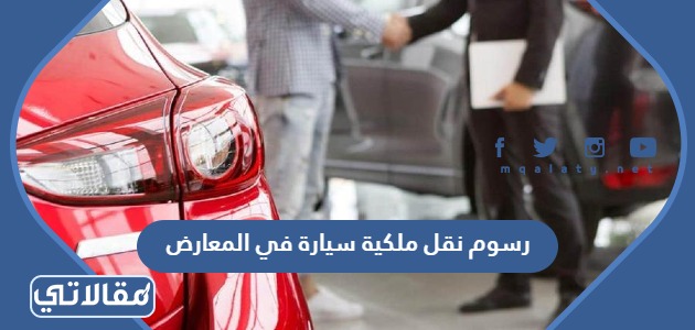رسوم نقل ملكية سيارة في المعارض