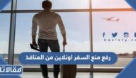 رفع منع السفر اونلاين من المنافذ بالرقم المدني في الكويت