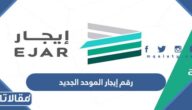 رقم إيجار الموحد الجديد وطرق التواصل مع المنصة