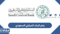رقم البنك المركزي السعودي الموحد لتقديم الشكاوى