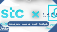 حل مشكلة رقم الجوال المدخل غير مسجل برقم هويتك