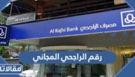 رقم الراجحي المجاني الموحد لخدمة العملاء