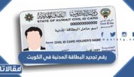 رقم تجديد البطاقة المدنية في الكويت وطرق التواصل